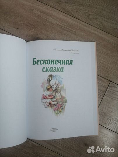 Бесконечная сказка