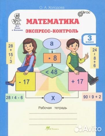 Раб. тетрадь 2 и 3 кл, Холодова.Экспресс-контроль