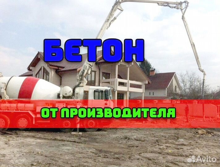 Бетон от производителя