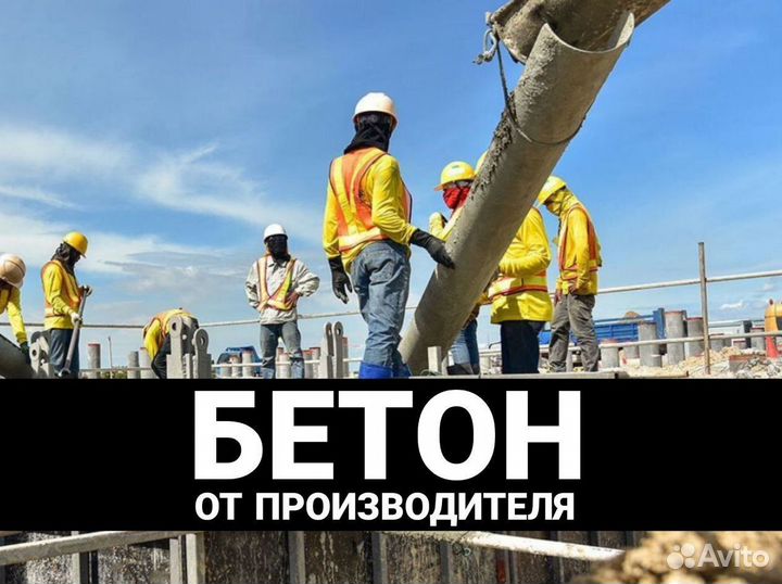 Продажа бетона