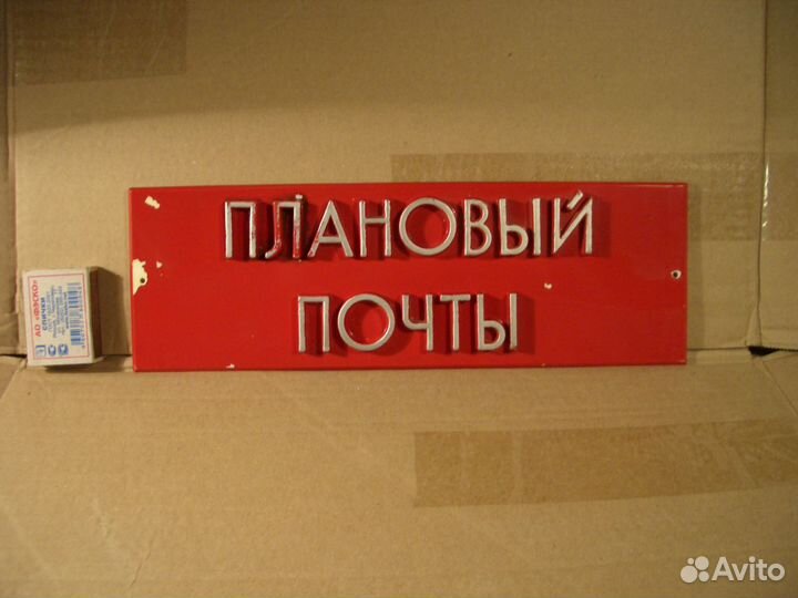 Табличка. Плановый почты. Почта СССР