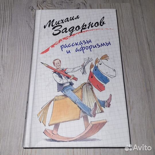 Рассказы и афоризмы. Задорнов. 2010 г