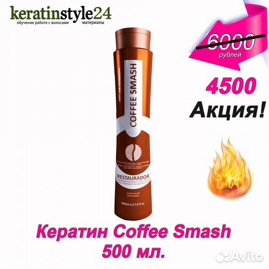 Кератин HH Coffee Smash 500 мл