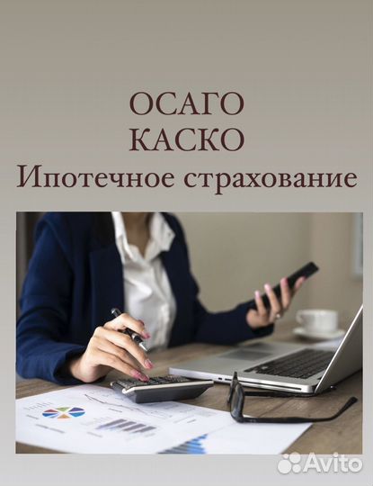 ОСАГО, Каско, Ипотечное страхование