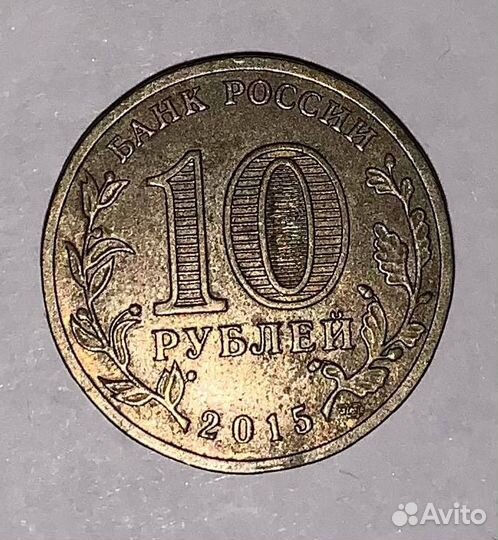 Монета 10 руб 2015 года гвс малоярославец