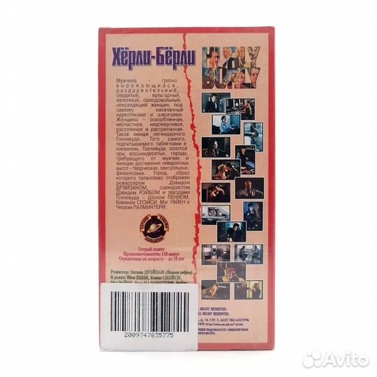 Хёрли-Бёрли (VHS)