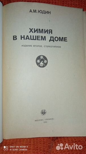 Химия в нашем доме. Книга СССР