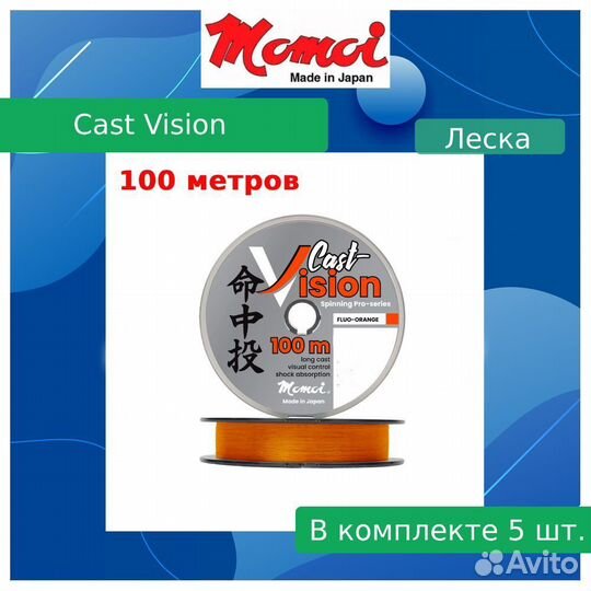 Леска Momoi Cast Vision 0,261мм,6,9кг100 м, 5шт