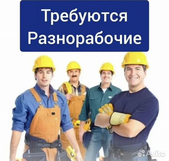 Требуется подсобные рабочие