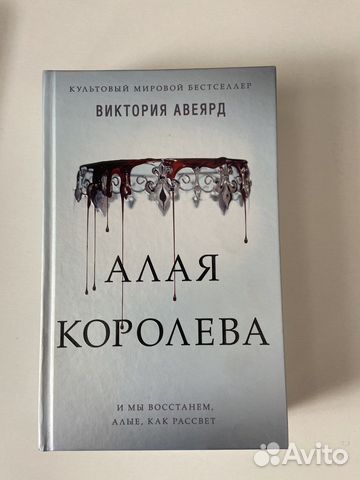 Алая королева. Виктория Авеярд