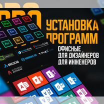 Установка любых программ и игр на MacOS и Windows, Белорецк