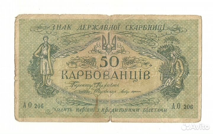 Украина 50 карбованцев 1918 год ао 206 Одесса