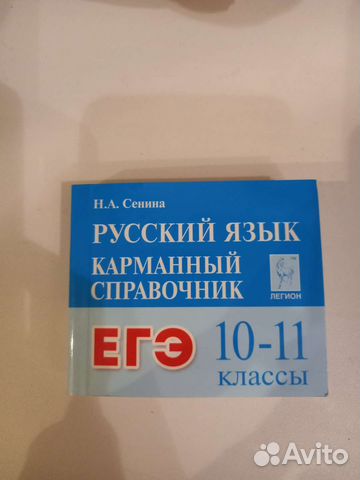 Справочник для егэ по русскому языку