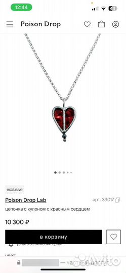 Poison drop кулон сердце