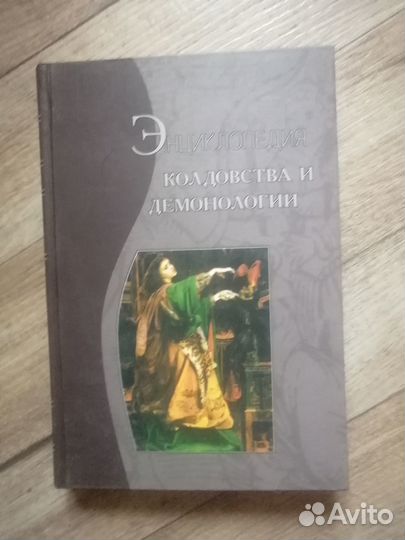 Энциклопедия колдовства и демонологии