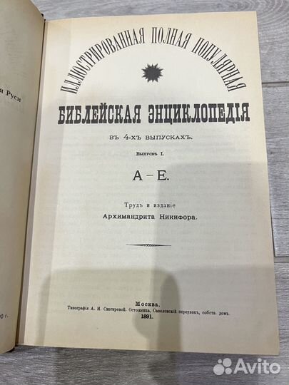 Библейская Энциклопедия