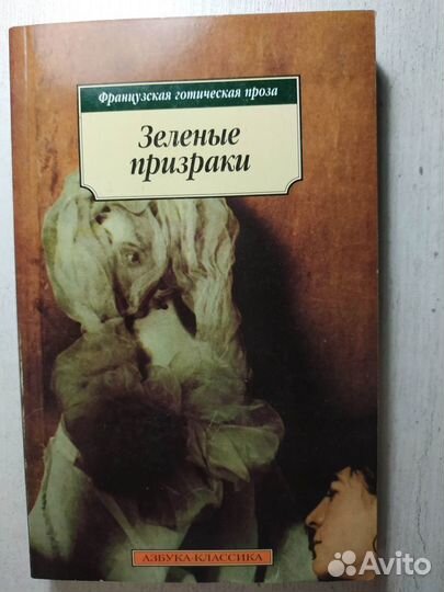 Зеленые призраки. Французская готическая проза
