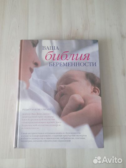 Ваша Библия беременности 