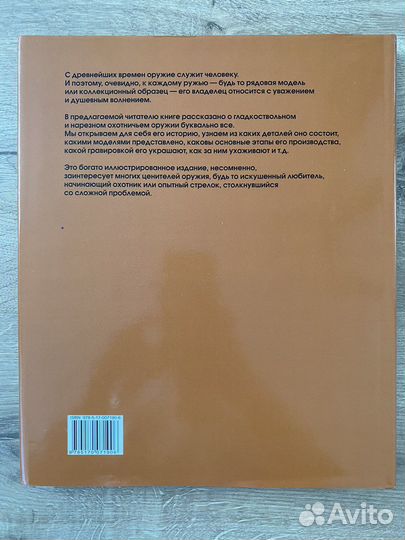 Охотничье оружие мира книга