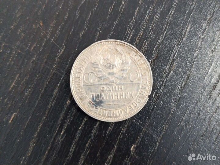 Один полтинник 1925 года