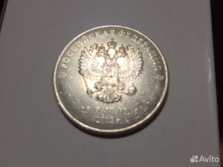 Монета 25 р, 2012г. Сочи 2014