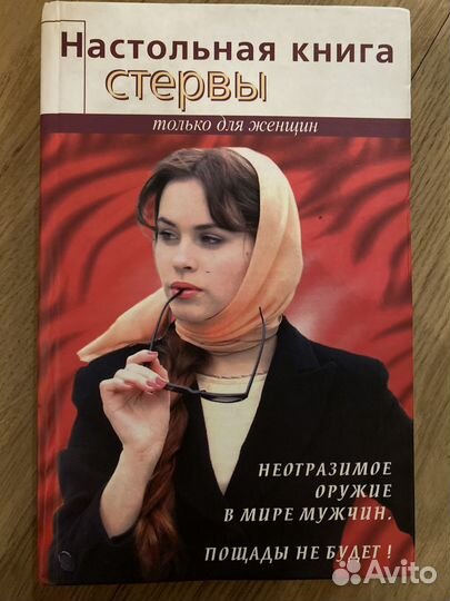 Настольная книга стервы