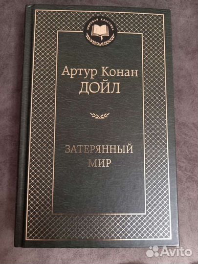 Затерянный мир, Артур Конан Дойл
