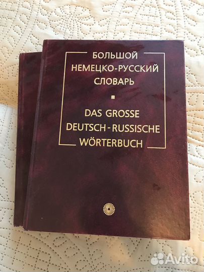 Немецко-русский словарь