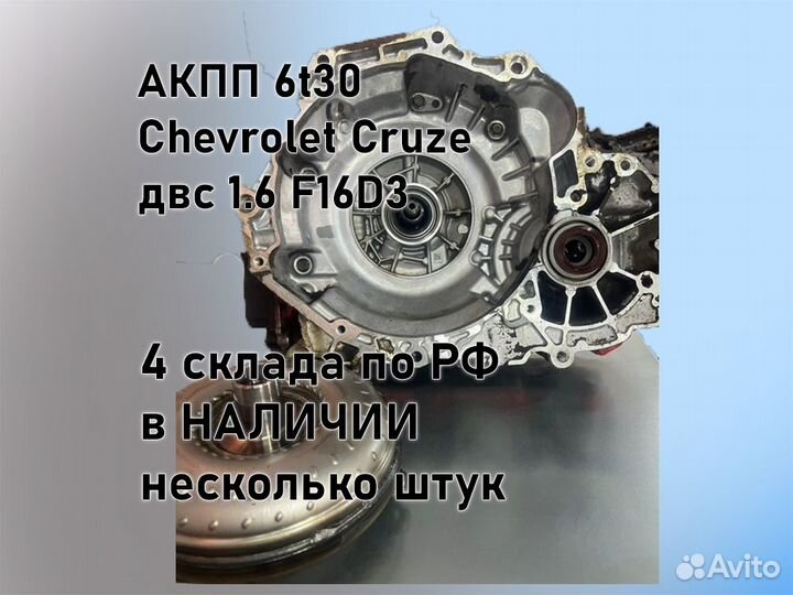 АКПП Chevrolet Cruze 6t30 двс 1.6