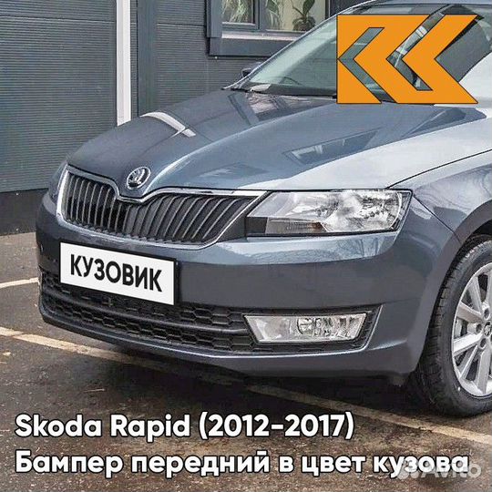Бампер передний в цвет Skoda Rapid (2012-2017) 9J