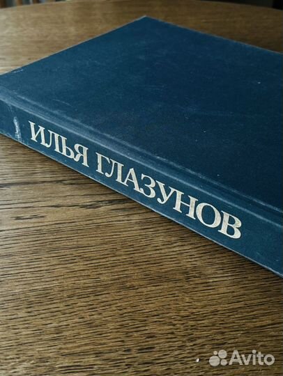 Глазунов Илья. Альбом произведений художника