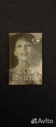 Книга, мемуары Клаудии Кардинале