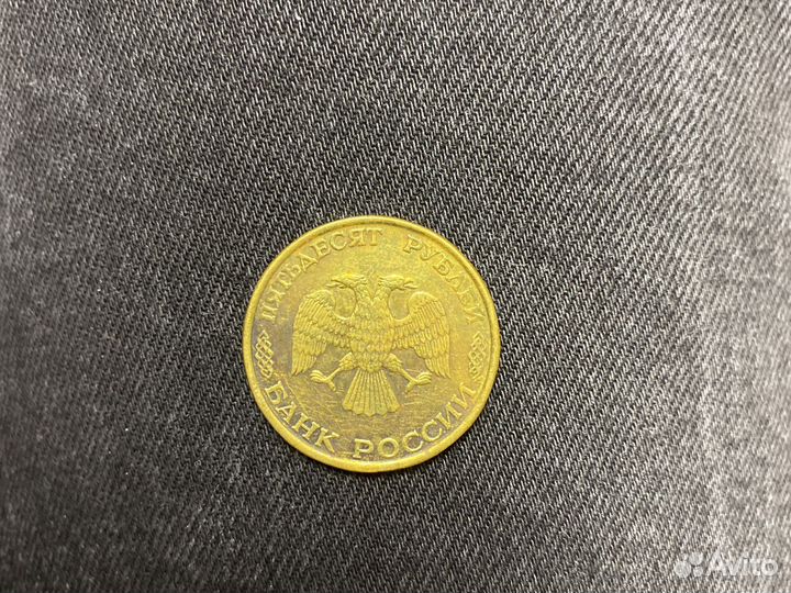 50 рублей 1993 лмд