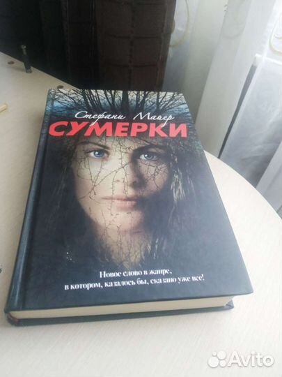 Книга Стефани Майер 