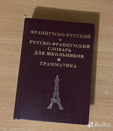 Русско-французский словарь