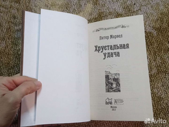 Книги Питер Марвел 2части На пиратских широтах