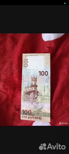 Купюра 100 р. Крым