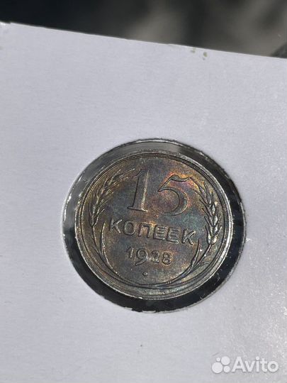 15 копеек 1928г