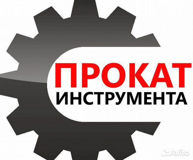 Аренда прокат инструмента