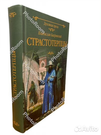 В Бахревскиц «Страстотерпцы»