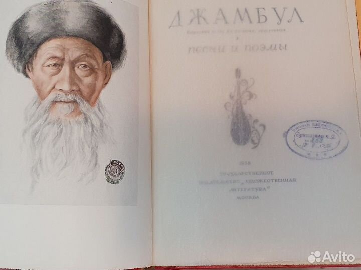 Книга Джамбул песни и поэмы 1938год