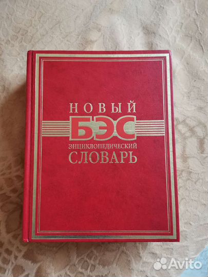 Новый энциклопедический словарь