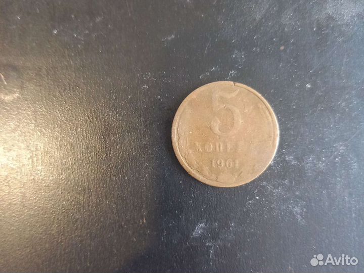 5 копеек 1961г