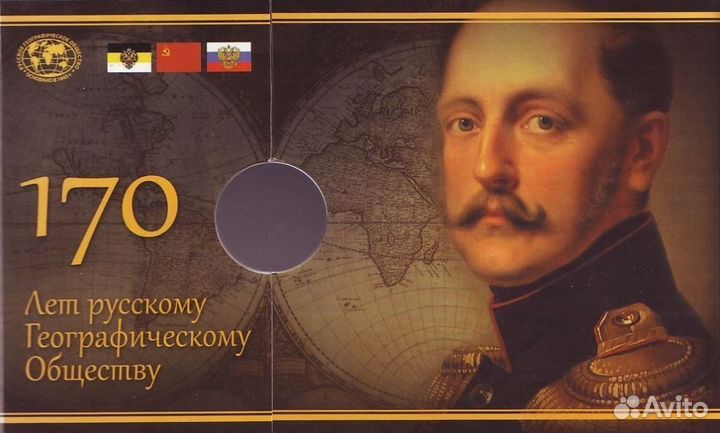 Монета 170 лет рго