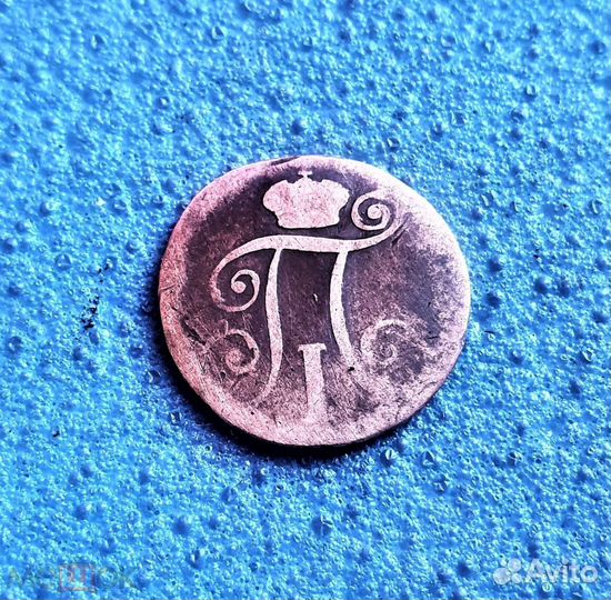 10 копеек 1799 год Павел I Царские монеты