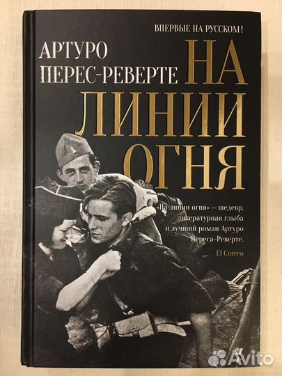 Артуро Перес-Реверте