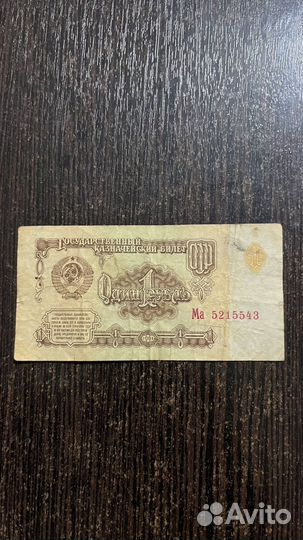 Купюра 1 Рубль СССР 1961