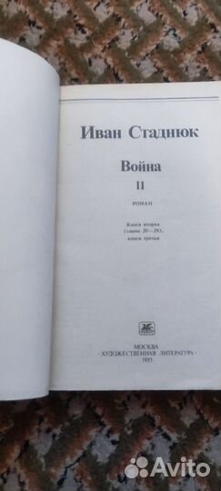 Иван Стаднюк война