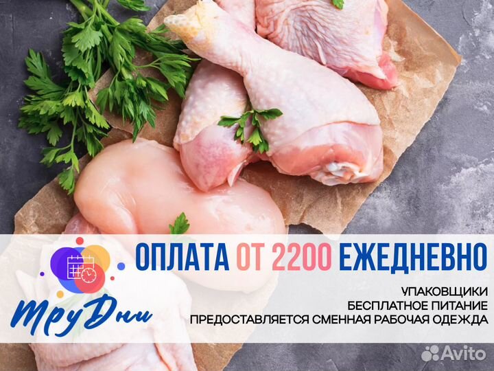 Упаковщики На Куриное Предприятие З/П Ежедневно