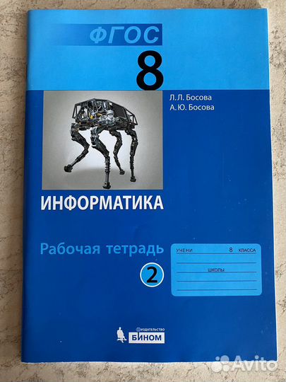Учебник по информатике 8 класс Босова +тетрадь